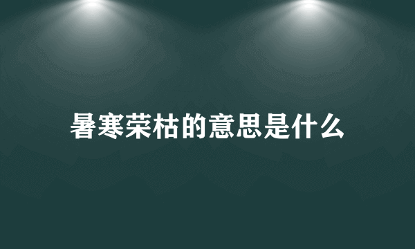 暑寒荣枯的意思是什么