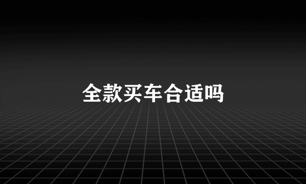 全款买车合适吗