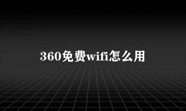 360免费wifi怎么用