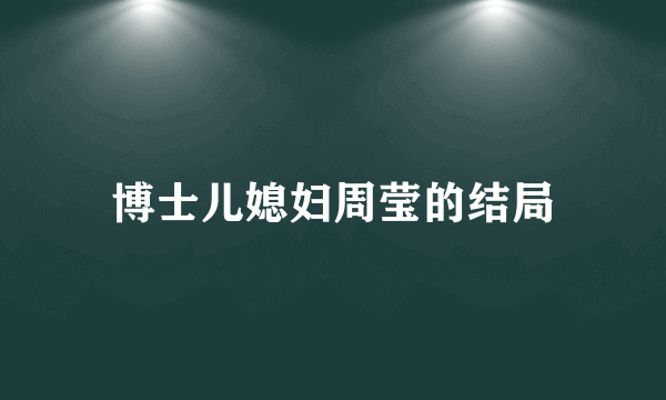 博士儿媳妇周莹的结局