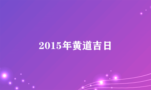 2015年黄道吉日