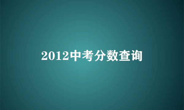 2012中考分数查询