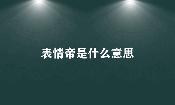 表情帝是什么意思