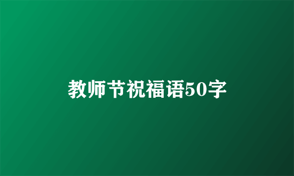 教师节祝福语50字