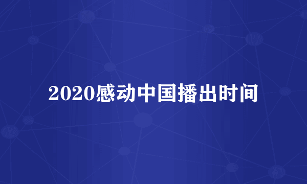 2020感动中国播出时间