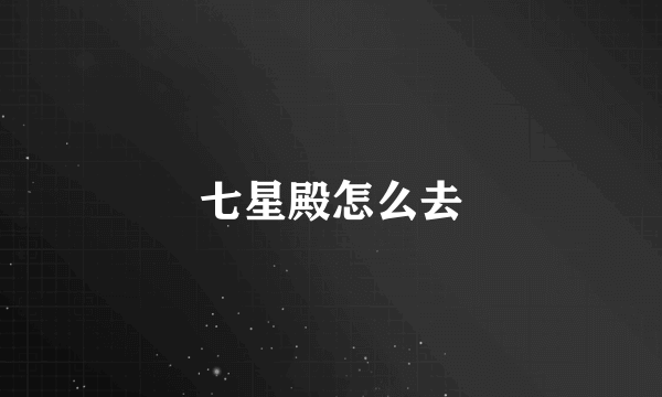 七星殿怎么去