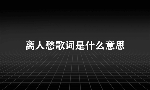 离人愁歌词是什么意思