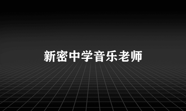 新密中学音乐老师