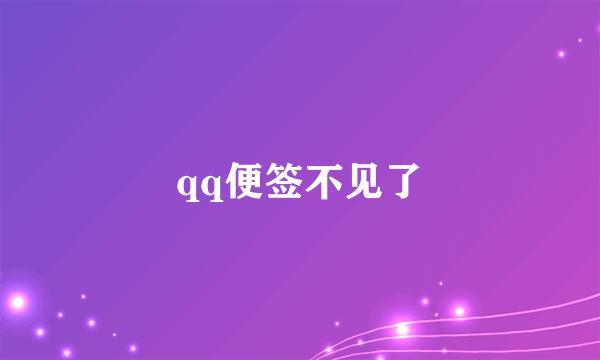 qq便签不见了