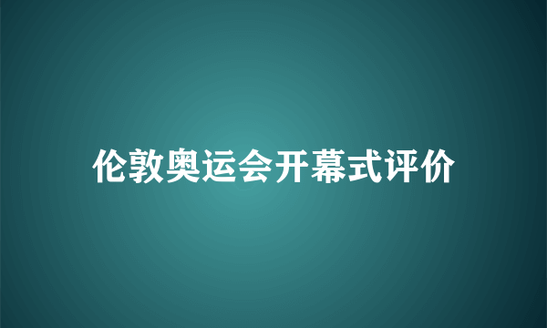 伦敦奥运会开幕式评价