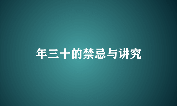 年三十的禁忌与讲究