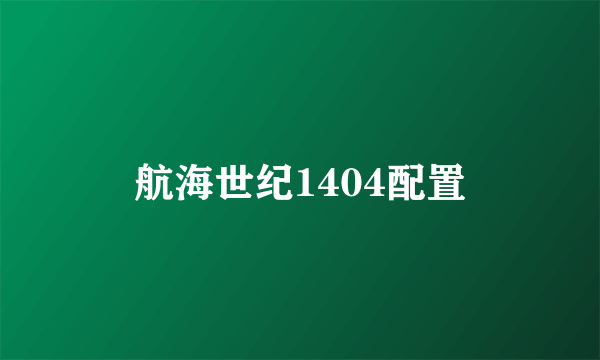 航海世纪1404配置