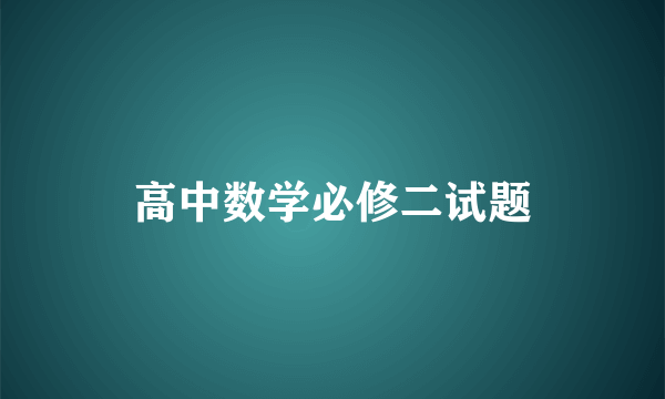 高中数学必修二试题