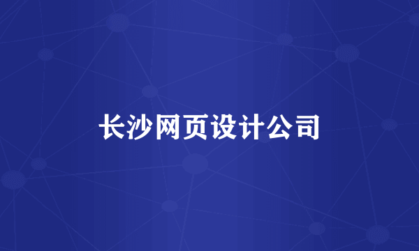 长沙网页设计公司