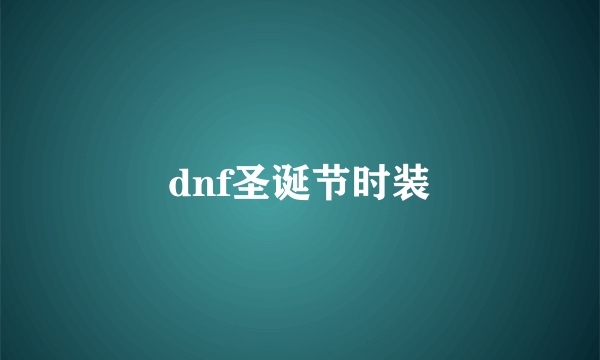 dnf圣诞节时装