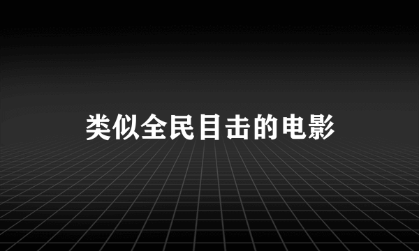 类似全民目击的电影