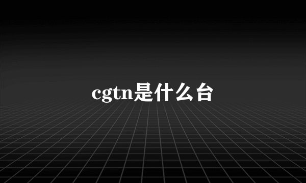 cgtn是什么台