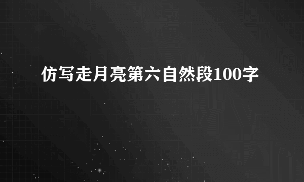 仿写走月亮第六自然段100字