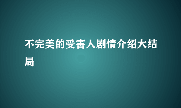 不完美的受害人剧情介绍大结局