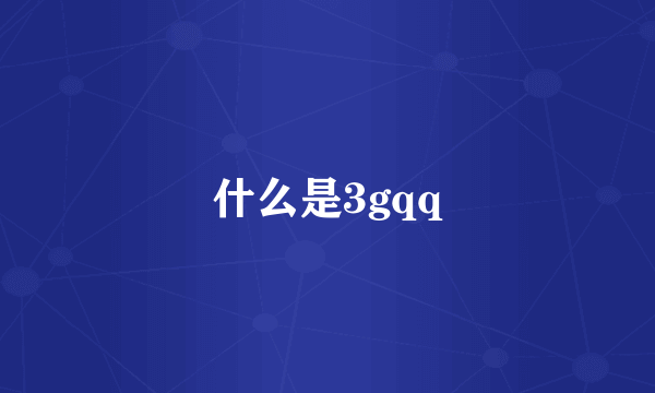 什么是3gqq