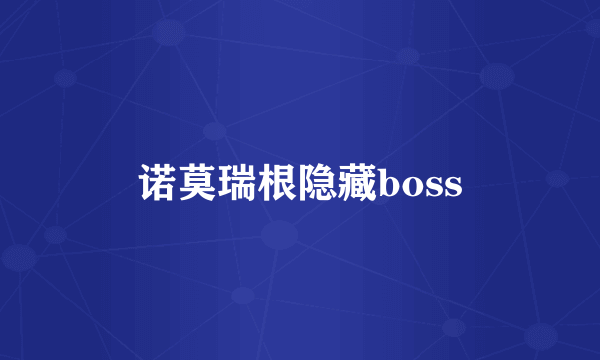 诺莫瑞根隐藏boss