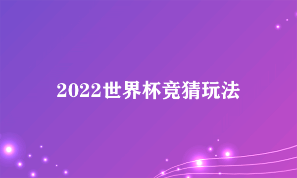 2022世界杯竞猜玩法