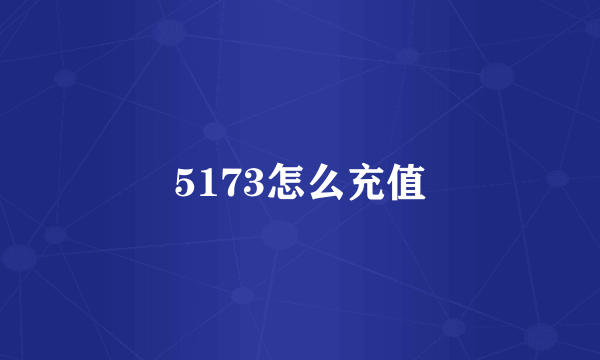 5173怎么充值