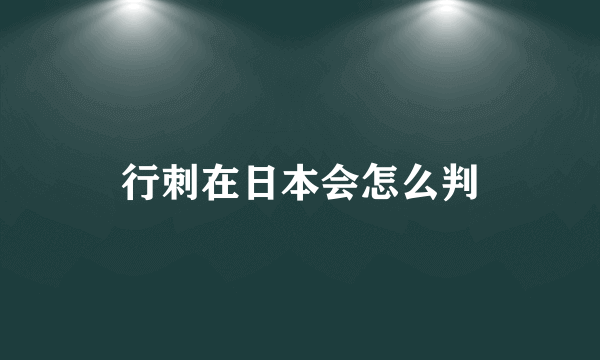 行刺在日本会怎么判