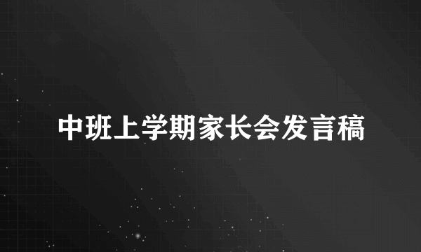 中班上学期家长会发言稿