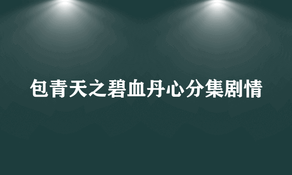 包青天之碧血丹心分集剧情