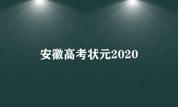 安徽高考状元2020