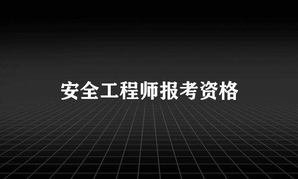 安全工程师报考资格