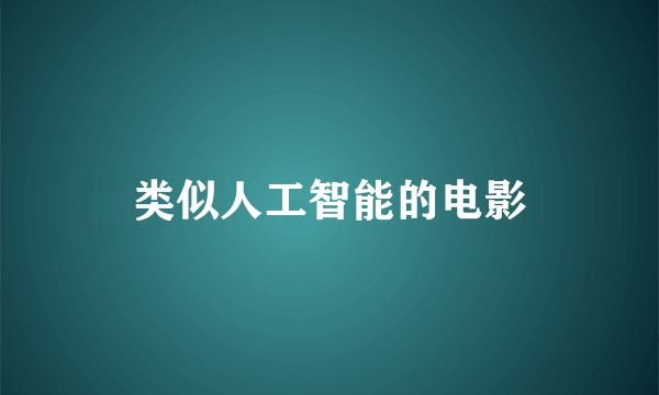 类似人工智能的电影