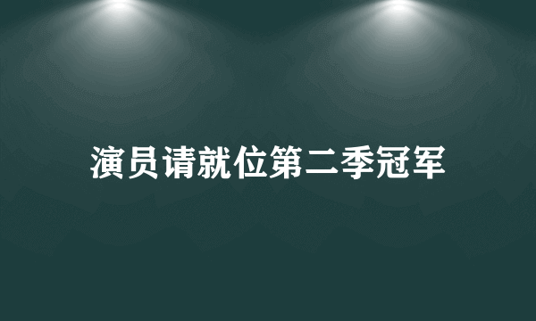 演员请就位第二季冠军