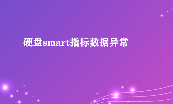 硬盘smart指标数据异常