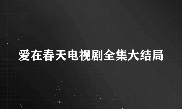 爱在春天电视剧全集大结局