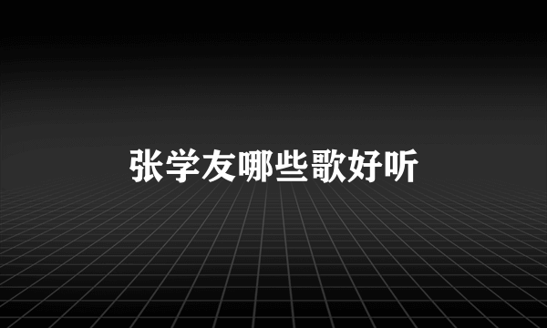 张学友哪些歌好听