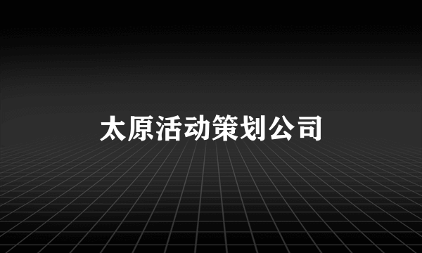 太原活动策划公司