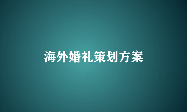 海外婚礼策划方案