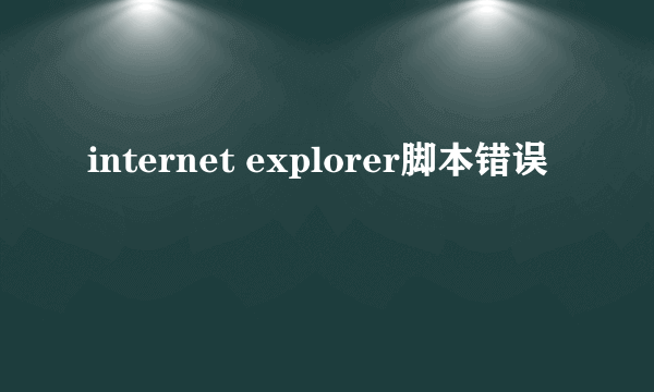 internet explorer脚本错误