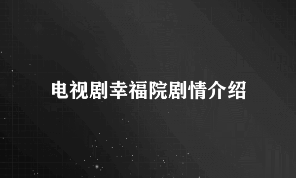 电视剧幸福院剧情介绍