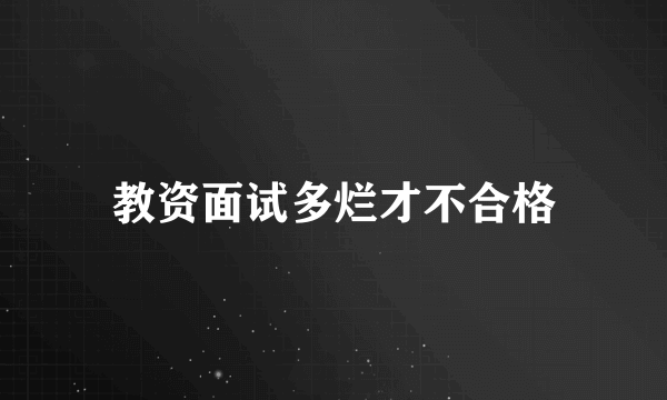 教资面试多烂才不合格