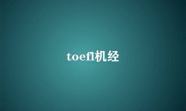 toefl机经