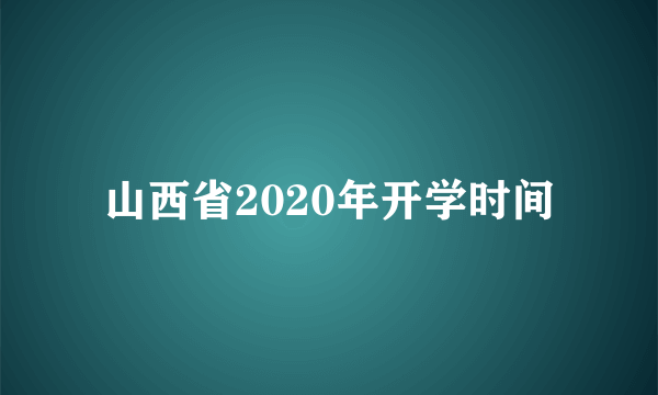 山西省2020年开学时间