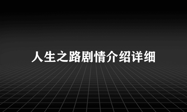 人生之路剧情介绍详细