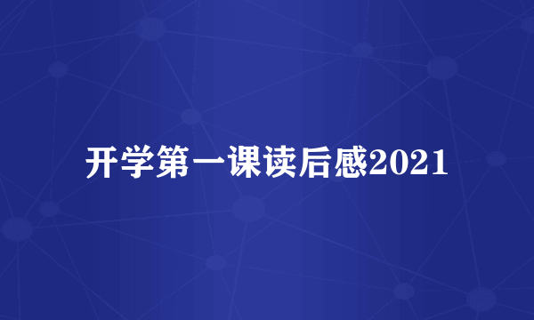 开学第一课读后感2021