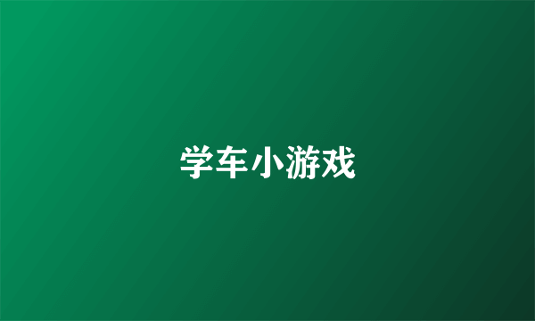 学车小游戏