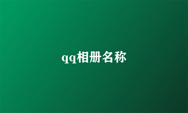 qq相册名称