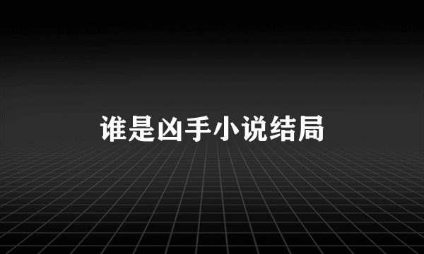 谁是凶手小说结局