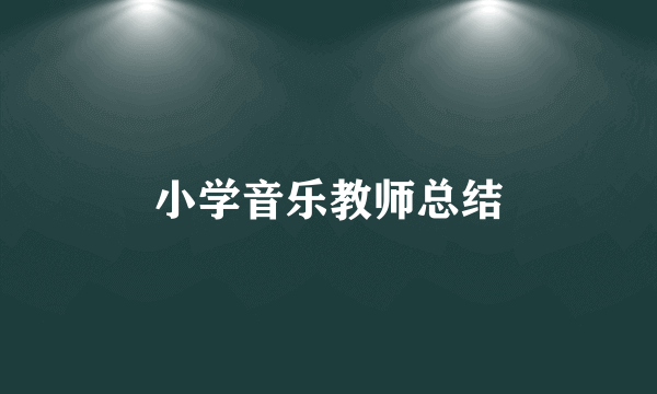 小学音乐教师总结